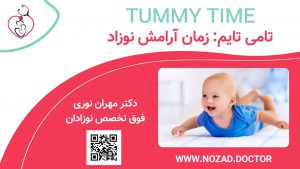 تامی تایم زمان آرامش نوزاد و شیرخوار