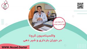 واکسیناسیون کرونا در دوران بارداری و شیر دهی