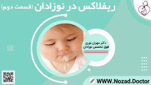 ریفلاکس در نوزادان (قسمت دوم)